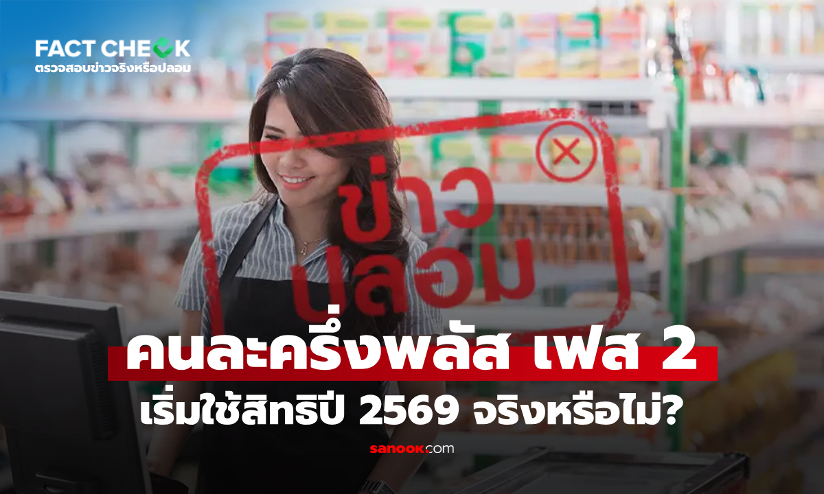 เช็กข่าวชัวร์ : กกต. อนุมัติโครงการคนละครึ่งพลัส เฟส 2 เริ่มใช้สิทธิปี 2569 จริงหรือไม่?