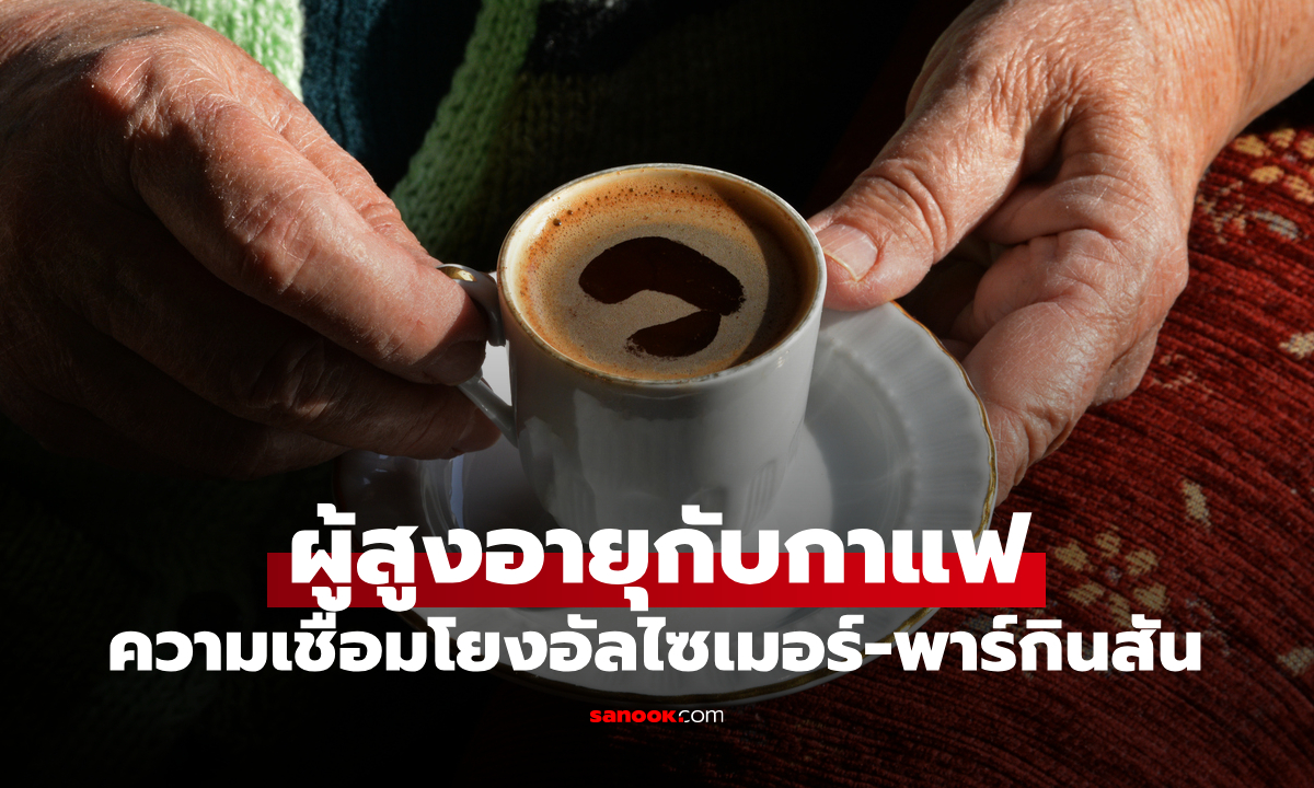 ผู้สูงอายุควรดื่มกาแฟไหม? เปิดงานวิจัยเชื่อมโยง อัลไซเมอร์-พาร์กินสัน โรคฮิตคนแก่