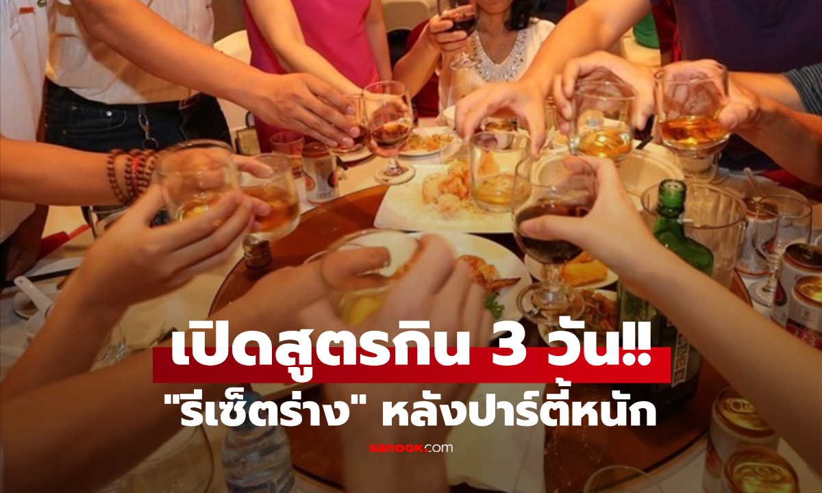 อย่าปล่อยให้ร่างพัง! เปิดสูตรกิน 3 วัน \