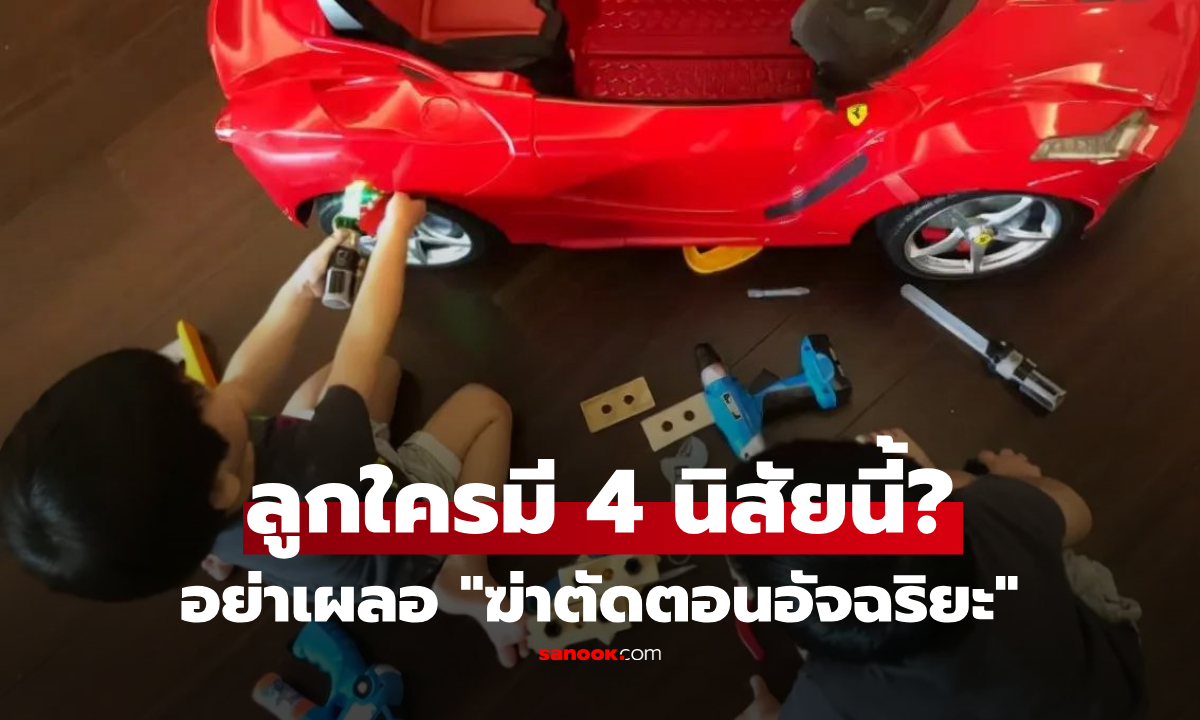 อย่าด่าลูกฟรี! 4 พฤติกรรม \