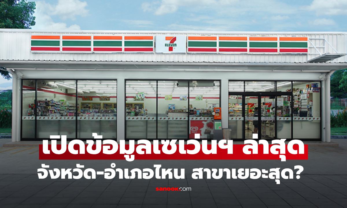 เปิดสถิติล่าสุด จังหวัด-อำเภอไหน 7-Eleven เยอะสุดในไทย? ที่ไม่ใช่กรุงเทพฯ