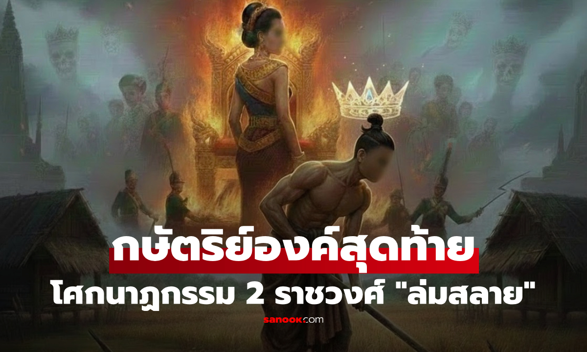 น้ำตาหยดสุดท้าย! บันทึกโศกสิ้นบัลลังก์ \