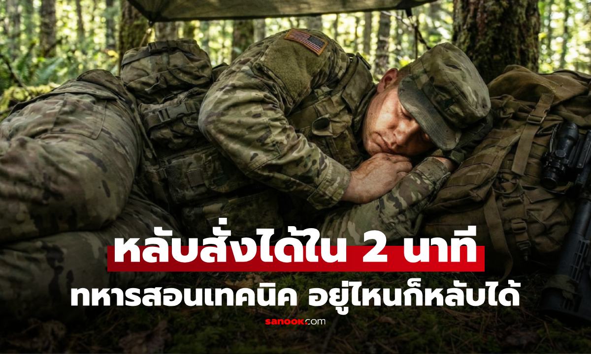 หลับยากลองวิธีนี้ ทหารแชร์เทคนิค \