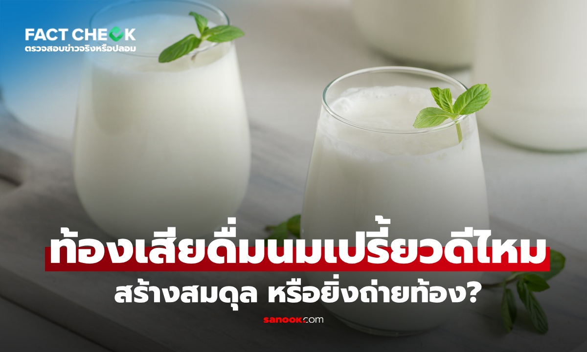 เช็กข่าวชัวร์ : ท้องเสียดื่ม \