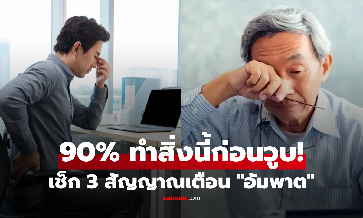 อย่ารอให้ล้ม! 90% ของผู้ป่วย \