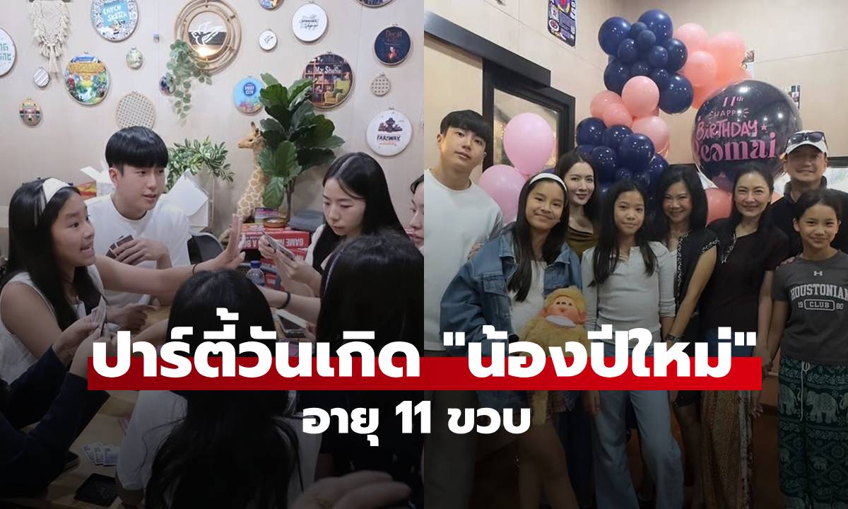 ปาร์ตี้วันเกิด \