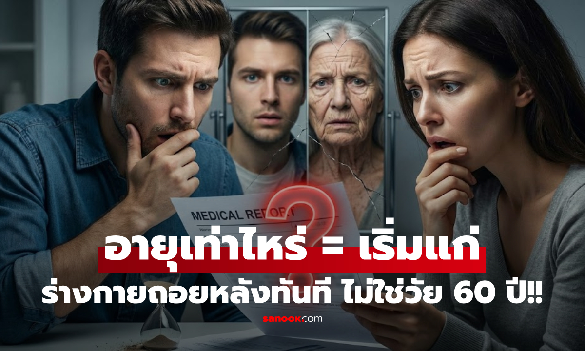 ไม่ใช่ 60! วิจัยชี้มนุษย์เริ่ม \