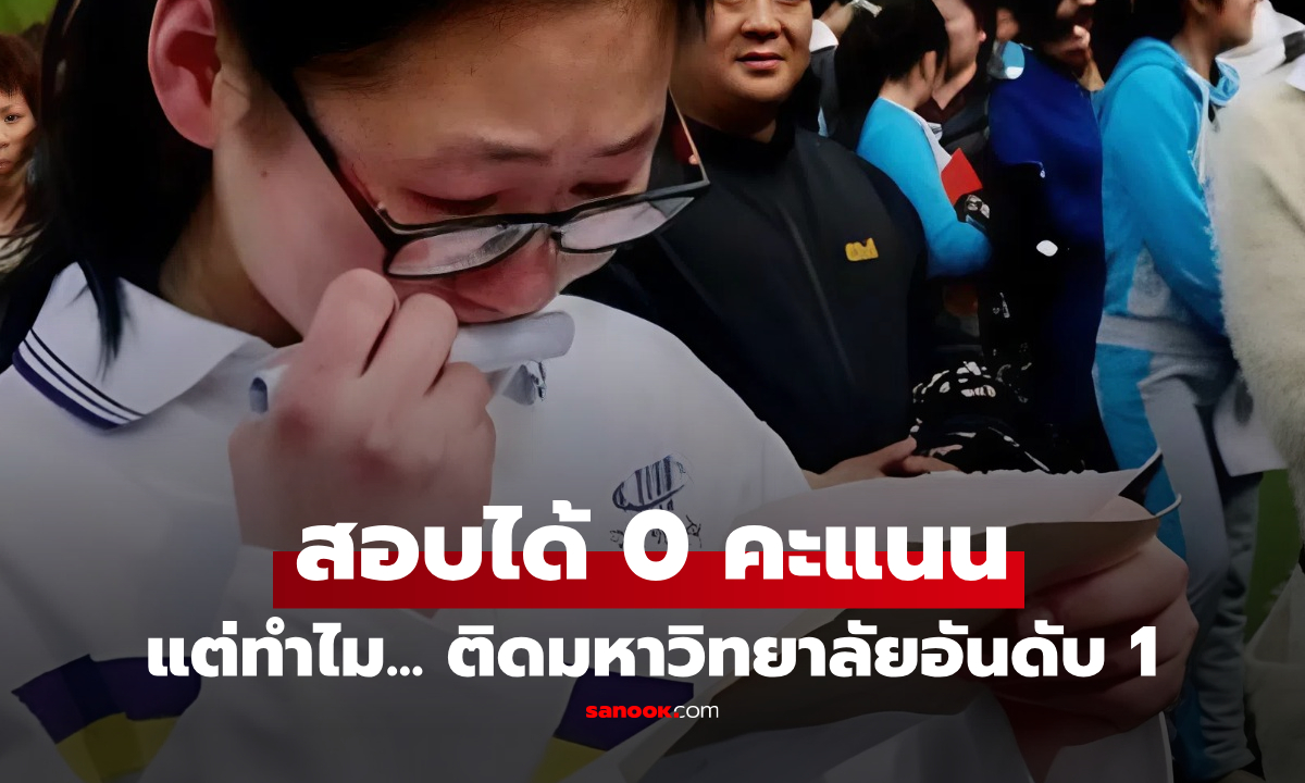 สาวสอบได้ 0 คะแนน แต่ติด \