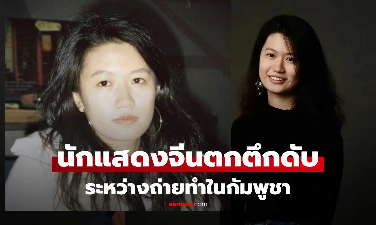 ช็อกวงการ นักแสดงจีนวัย 23 ตกตึก เสียชีวิต ระหว่างถ่ายทำในกัมพูชา