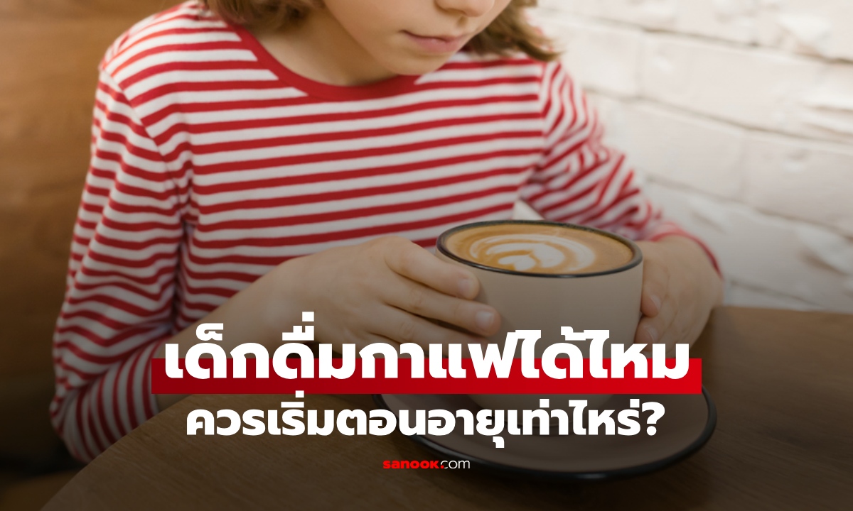 เด็กกินกาแฟได้ไหม ควรเริ่มดื่มตอนอายุเท่าไหร่ ผลกระทบต่อสุขภาพที่พ่อแม่ต้องรู้