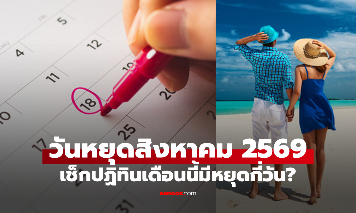 วันหยุดเดือนสิงหาคม 2569 มีวันหยุดราชการกี่วัน? มีวันหยุดยาวมั้ย?