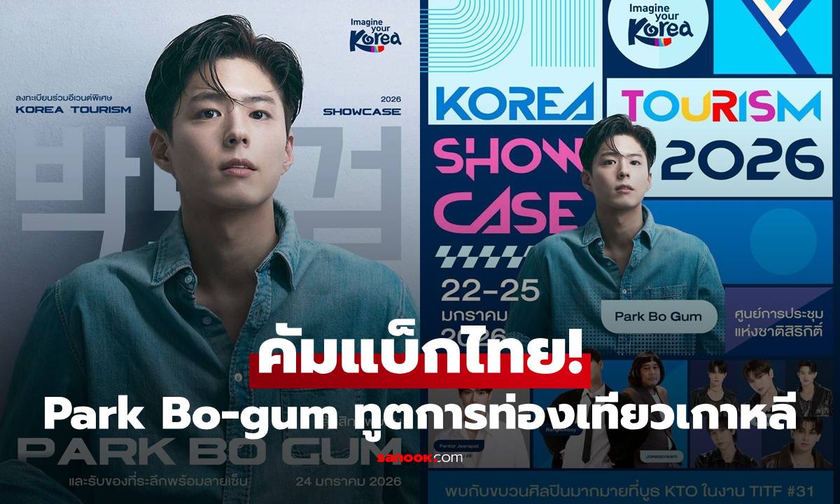 Park Bo-gum คัมแบ็กไทย! ขึ้นเวที Korea Tourism Show Case 2026 ในงาน TITF #31