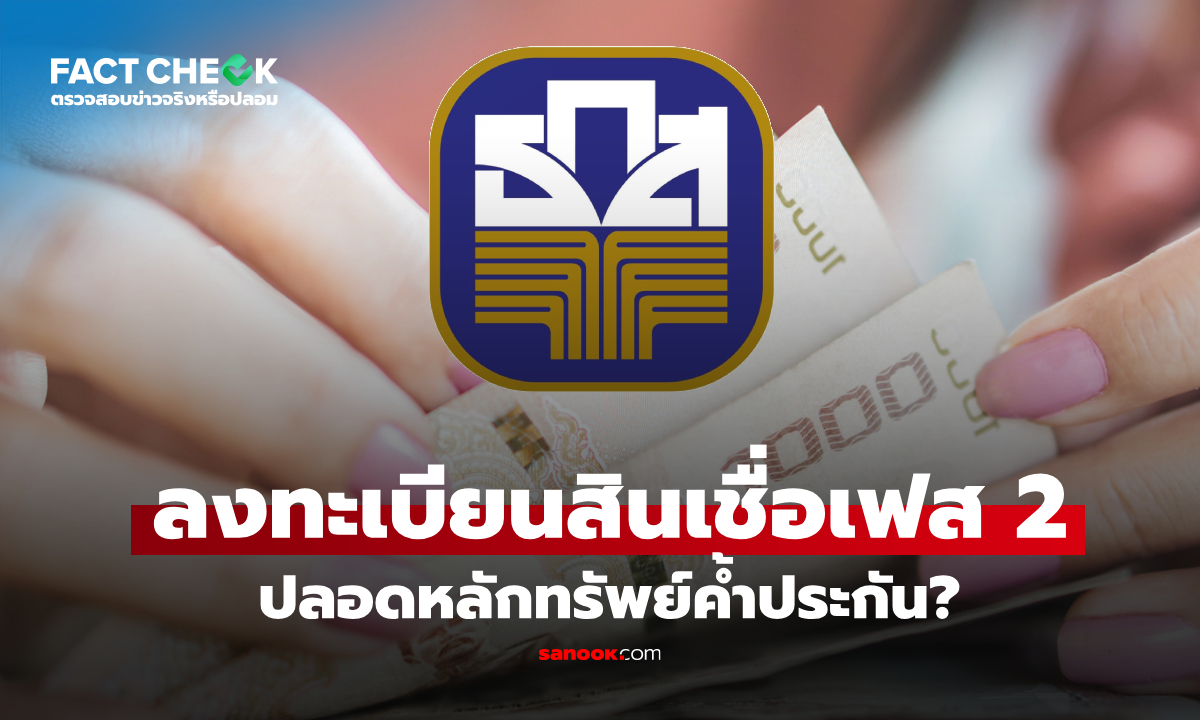 เช็กข่าวชัวร์ : ลือเปิดลงทะเบียนสินเชื่อเฟส 2 ธ.ก.ส. ปลอดหลักทรัพย์ค้ำประกันเหรอ