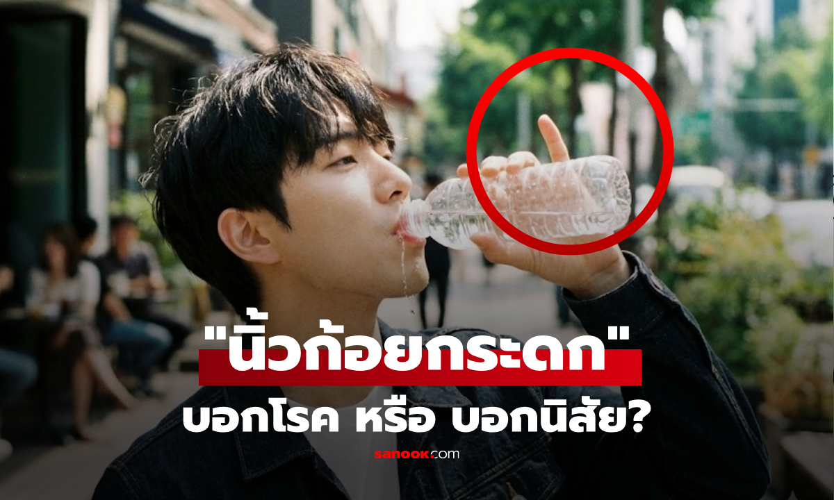 ไขปริศนาคาใจ คนกินน้ำแล้ว \