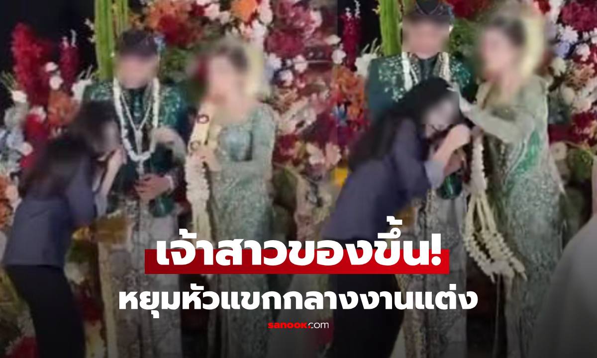 ไวรัลงานแต่ง เจ้าสาว \