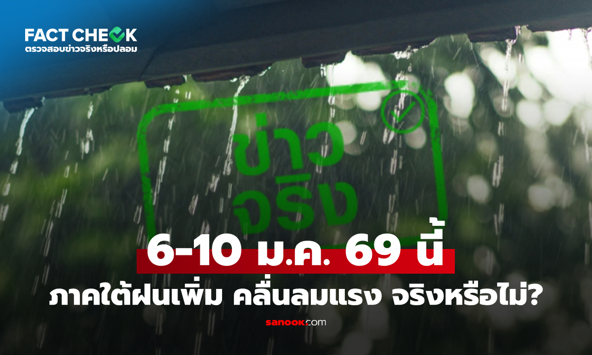 เช็กข่าวชัวร์ : 6-10 ม.ค. 69 ภาคใต้ฝนเพิ่ม คลื่นลมแรง ไทยตอนบนอากาศเย็นลง จริงหรือไม่?