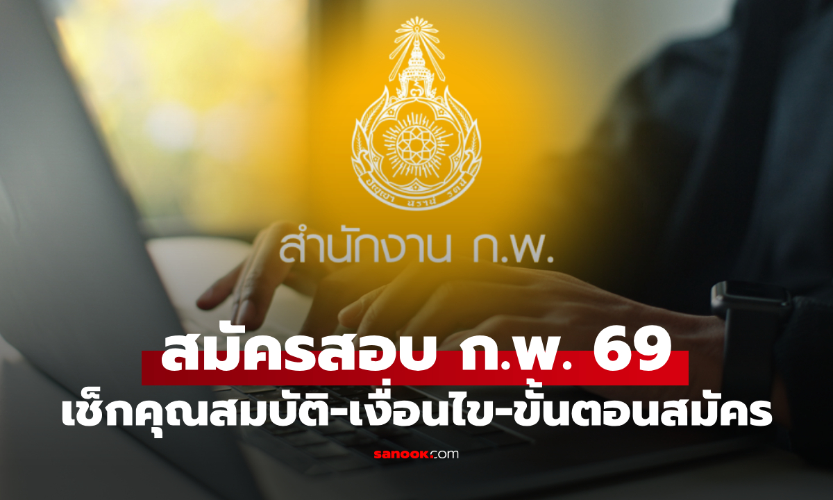 สมัครสอบ ก.พ. 2569 ภาค ก. e-Exam ผ่าน job3.ocsc.go.th เริ่มวันนี้ 7 ม.ค. 69