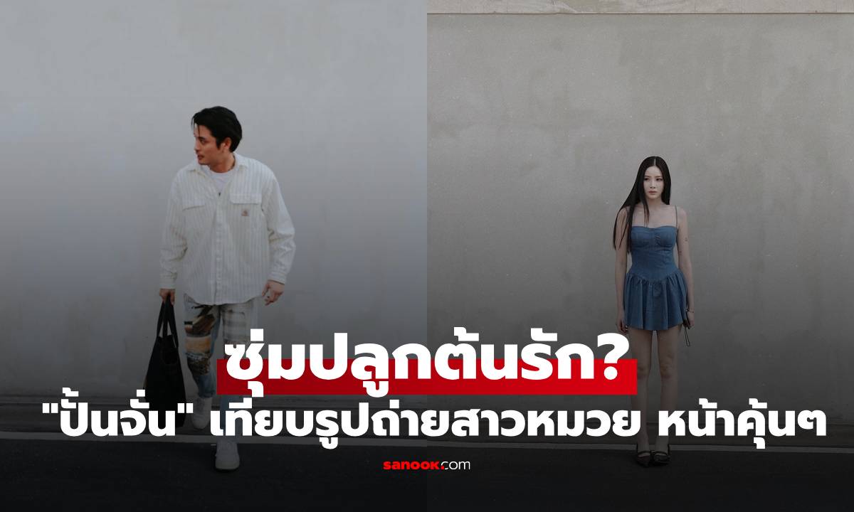 ซุ่มปลูกต้นรัก? \