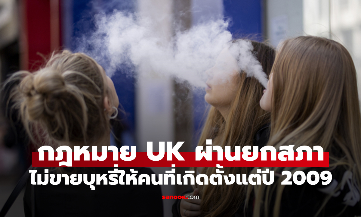 ดราม่าทันที! สหราชอาณาจักรบังคับใช้กฎหมาย \