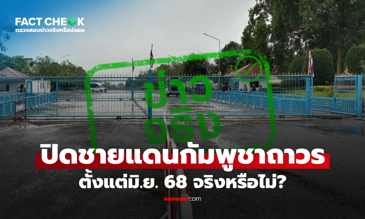 เช็กข่าวชัวร์ : ไทยปิดด่านชายแดนกัมพูชาถาวร ตั้งแต่มิ.ย. 68 จริงหรือไม่?