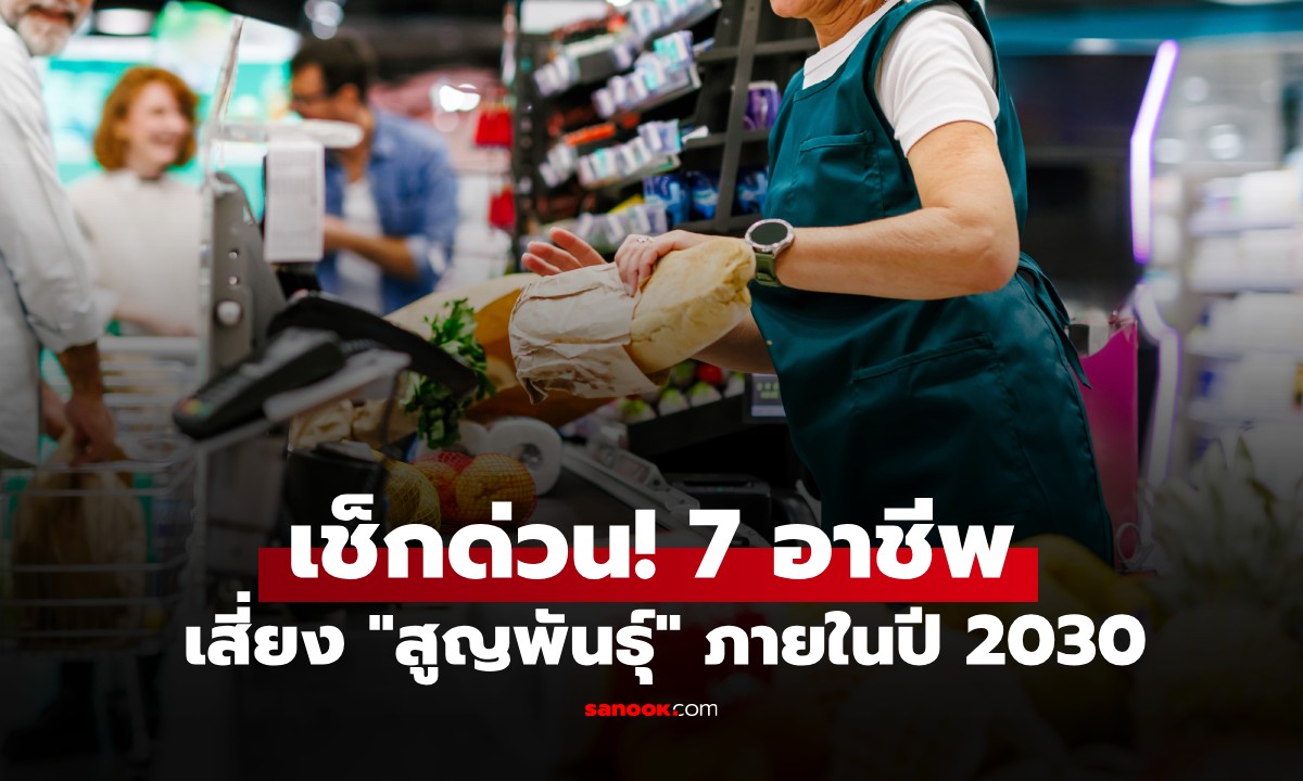 นับถอยหลัง 7 อาชีพเสี่ยง \