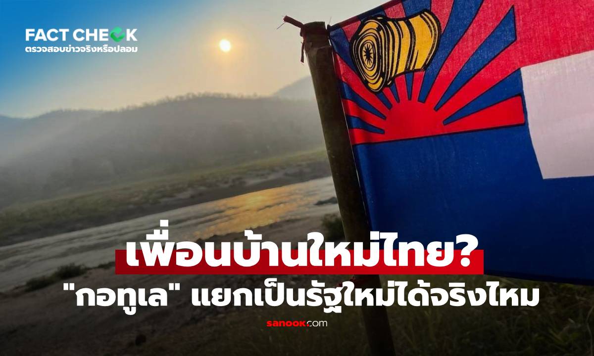 เช็กข่าวชัวร์ : รัฐใหม่ \