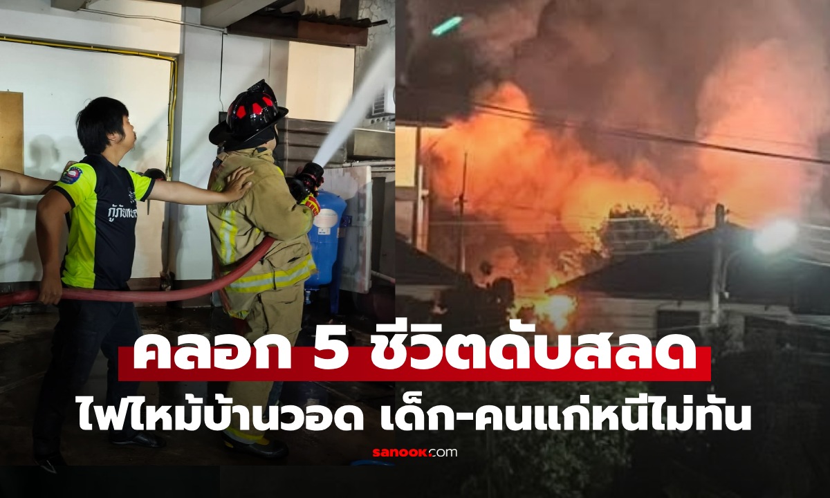 สลดยกครัว ไฟไหม้บ้านเชียงใหม่กลางดึก เด็กแฝด-ผู้ป่วยติดเตียงหนีไม่ทัน คลอก 5 ชีวิต เผยสาเหตุไหม้