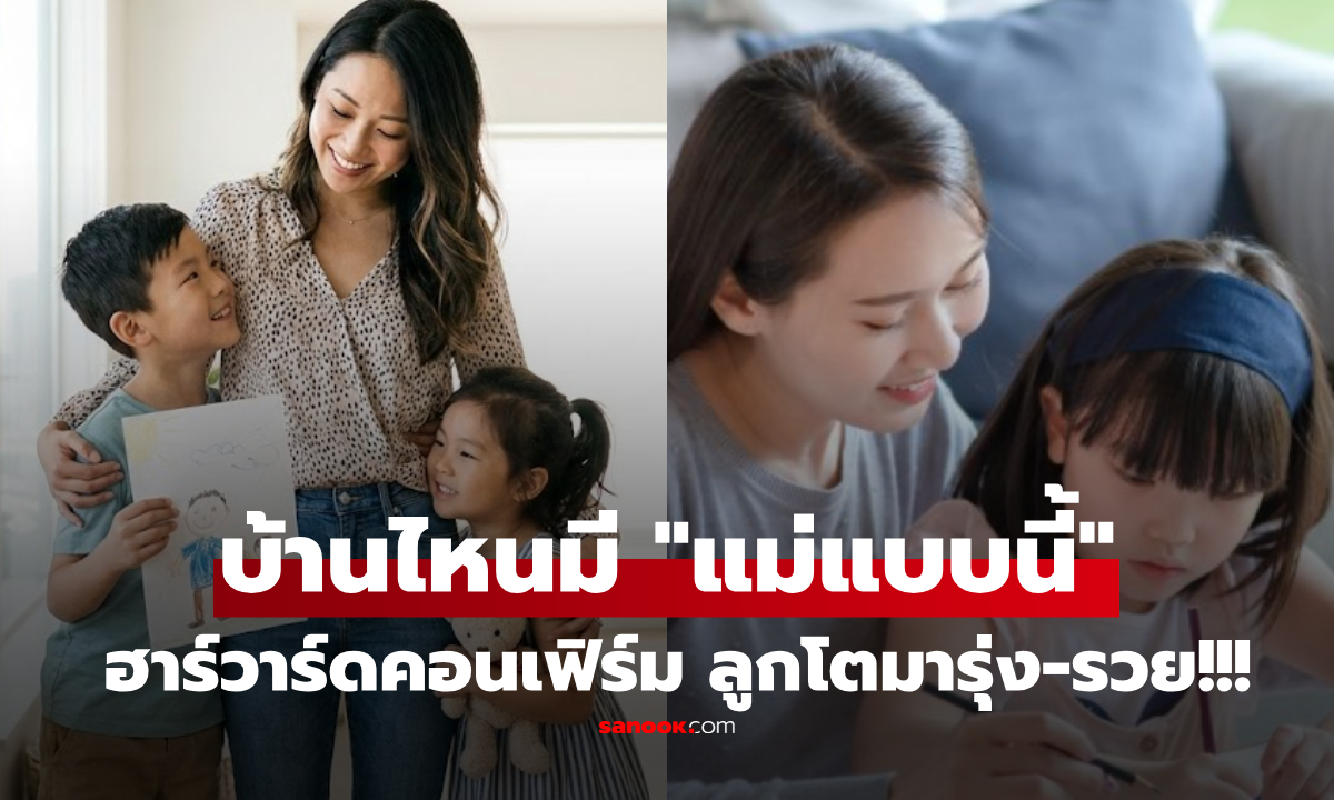 ไม่ต้องรู้สึกผิด! วิจัยฮาร์วาร์ดชี้ ครอบครัวที่มี \