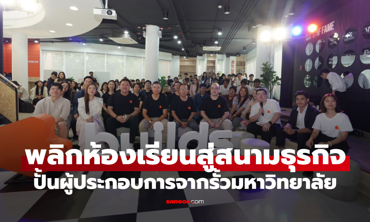 builds CMU จุดประกายผู้ประกอบการรุ่นใหม่ สร้างสตาร์ทอัพด้วยมือของนักศึกษา