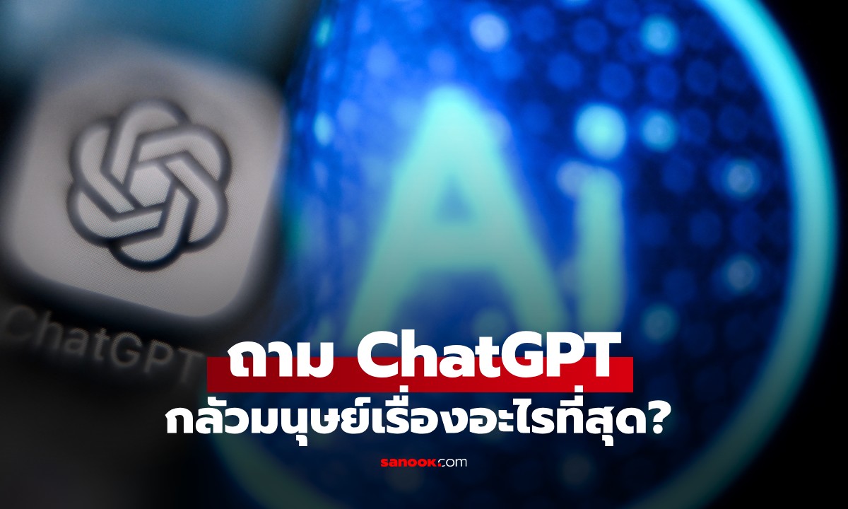 ถาม AI ว่า \