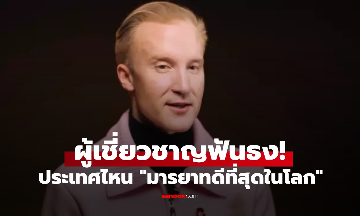 กูรูฟันธง! ประเทศไหน \