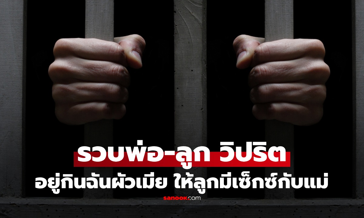 วิปริตบิดเบี้ยว! รวบพ่อ-ลูก อยู่กินกันฉันผัวเมีย จนลูก 3 ไม่พอบังคับลูกชายมีเซ็กซ์กับแม่