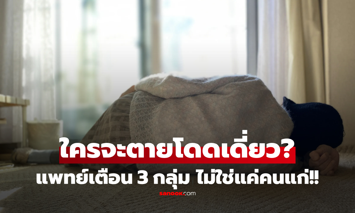 ไม่ใช่แค่คนแก่! หมอเตือน 3 กลุ่มเสี่ยง \