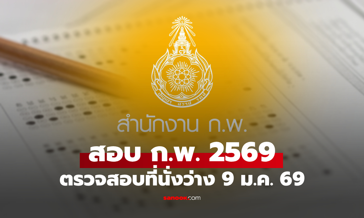 สอบ ก.พ. 69 เปิดตรวจสอบที่นั่งว่าง 9 ม.ค. ใครสมัครไม่ทัน เช็กด่วน