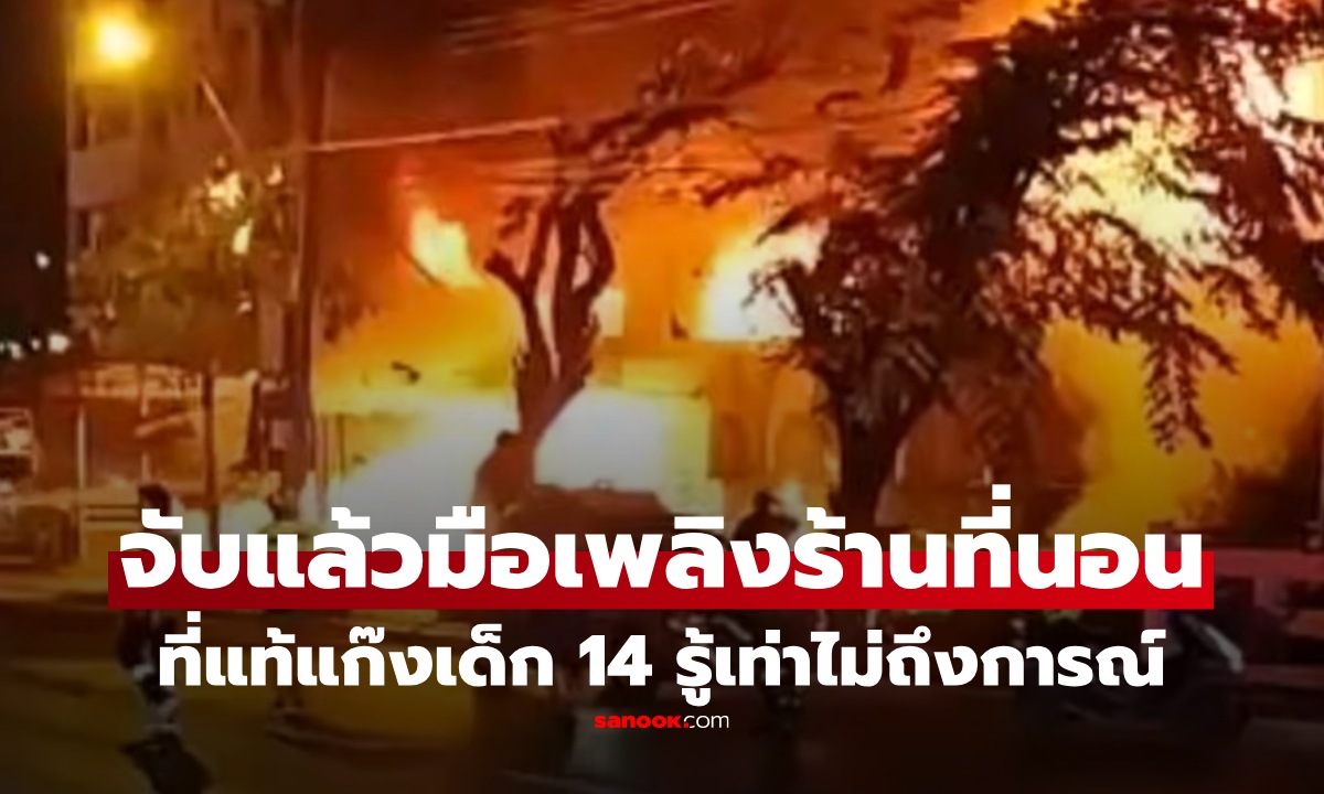 ปริศนาไฟไหม้ร้านที่นอนย่านสายไหม เจอมือเพลิงแล้ว ที่แท้แก๊งเด็ก 14 ฟังสาเหตุแล้วยิ่งตกใจ!