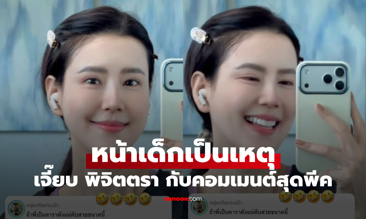 หน้าเด็กจนคนเข้าใจผิด! “เจี๊ยบ พิจิตตรา” เจอคอมเมนต์ฮา ถ้าพี่เป็นดาราดังแน่