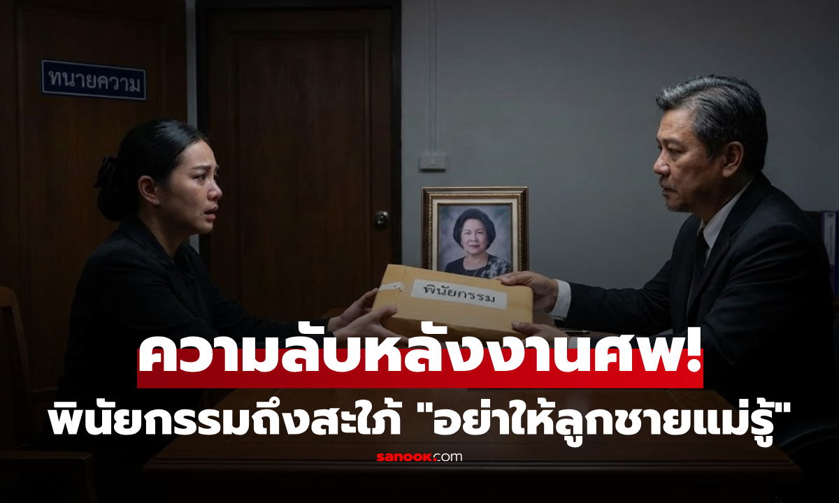 แม่สามีตาย ทนายเรียกสะใภ้ไปพบ \