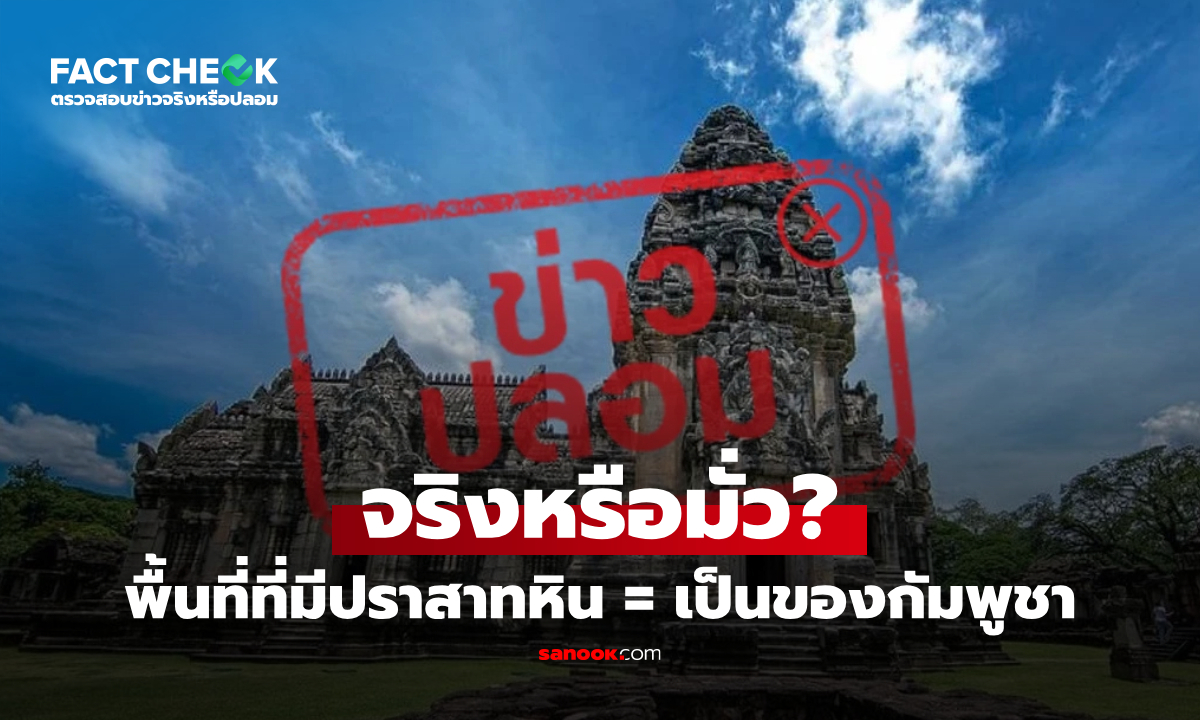 เช็กข่าวชัวร์ : พื้นที่ที่มีปราสาทหิน = เป็นของกัมพูชา จริงหรือมั่ว?