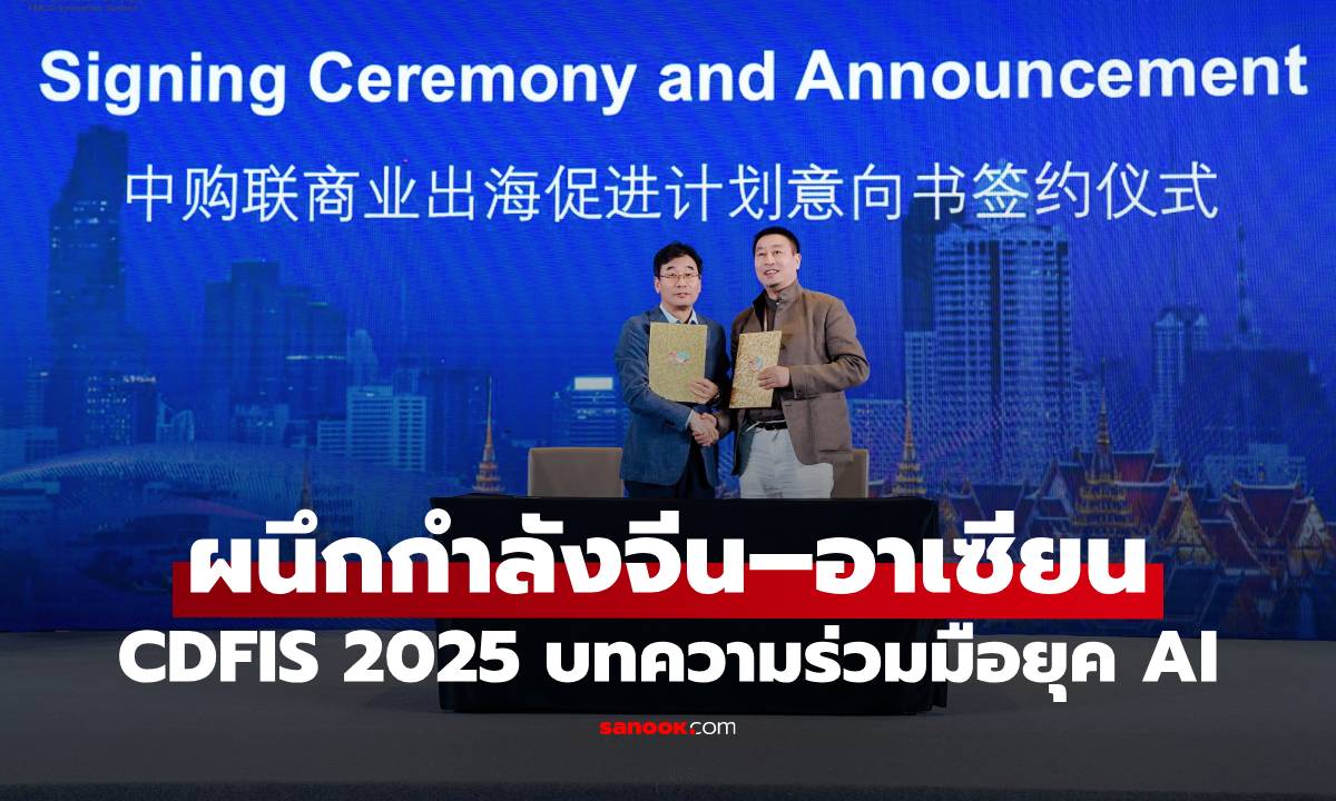CDFIS 2025 ผนึกกำลังจีน–อาเซียน วางแผนแม่บทความร่วมมือยุค AI
