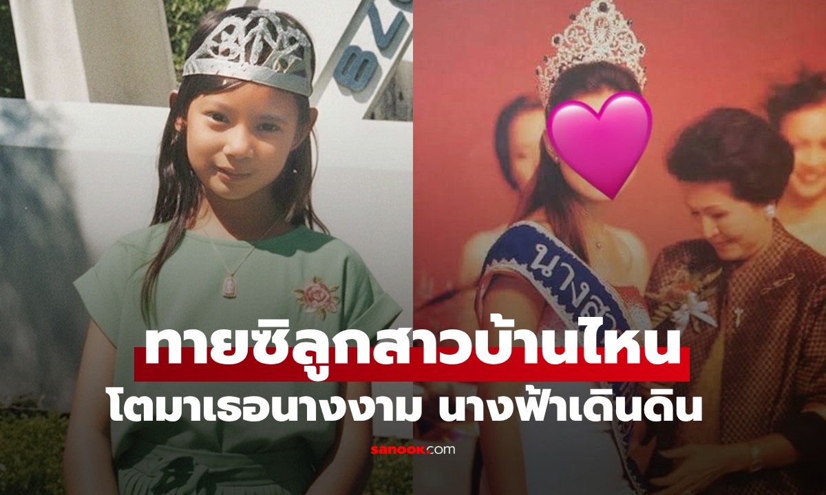 ทายซิลูกสาวบ้านไหน โตมาคือนางงามตัวแม่ นางฟ้าเดินดิน
