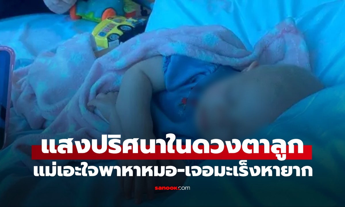 แม่เอะใจ! เห็น \