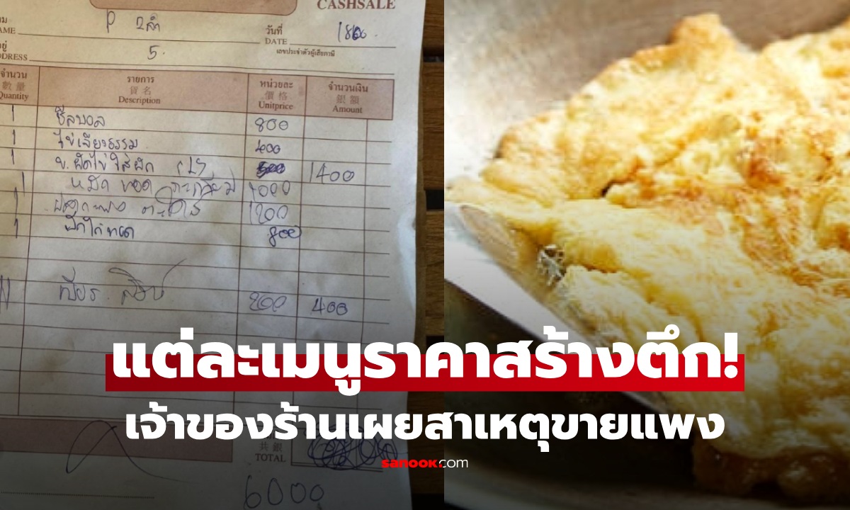 ดรามาอาหารราคาสร้างตึก ข้าวผัดไข่ 1,400 ไข่เจียว 400 โดนลงตรวจแล้ว เจ้าของร้านเผยทำไมถึงแพง