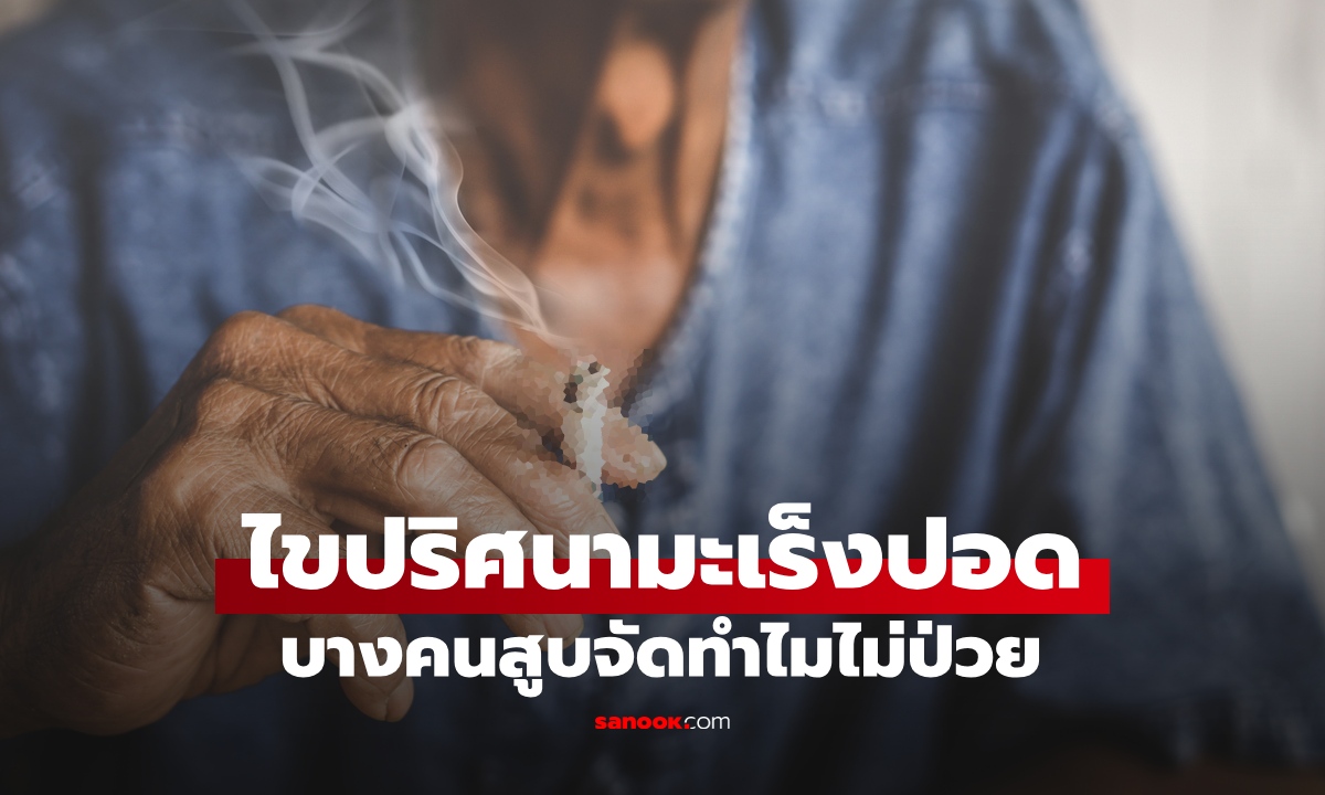 เฉลยแล้ว บางคนสูบบุหรี่จัดทำไมไม่เป็น \