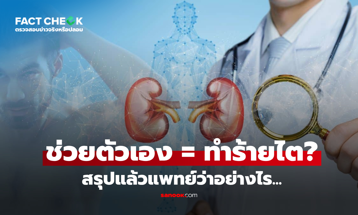 เช็กข่าวชัวร์ : หมอเฉลย \