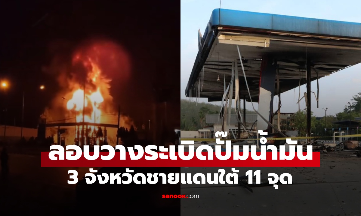 คนร้ายลอบวางระเบิด-เผาปั๊มน้ำมัน 11 จุด ในพื้นที่ 3 จังหวัดชายแดนใต้