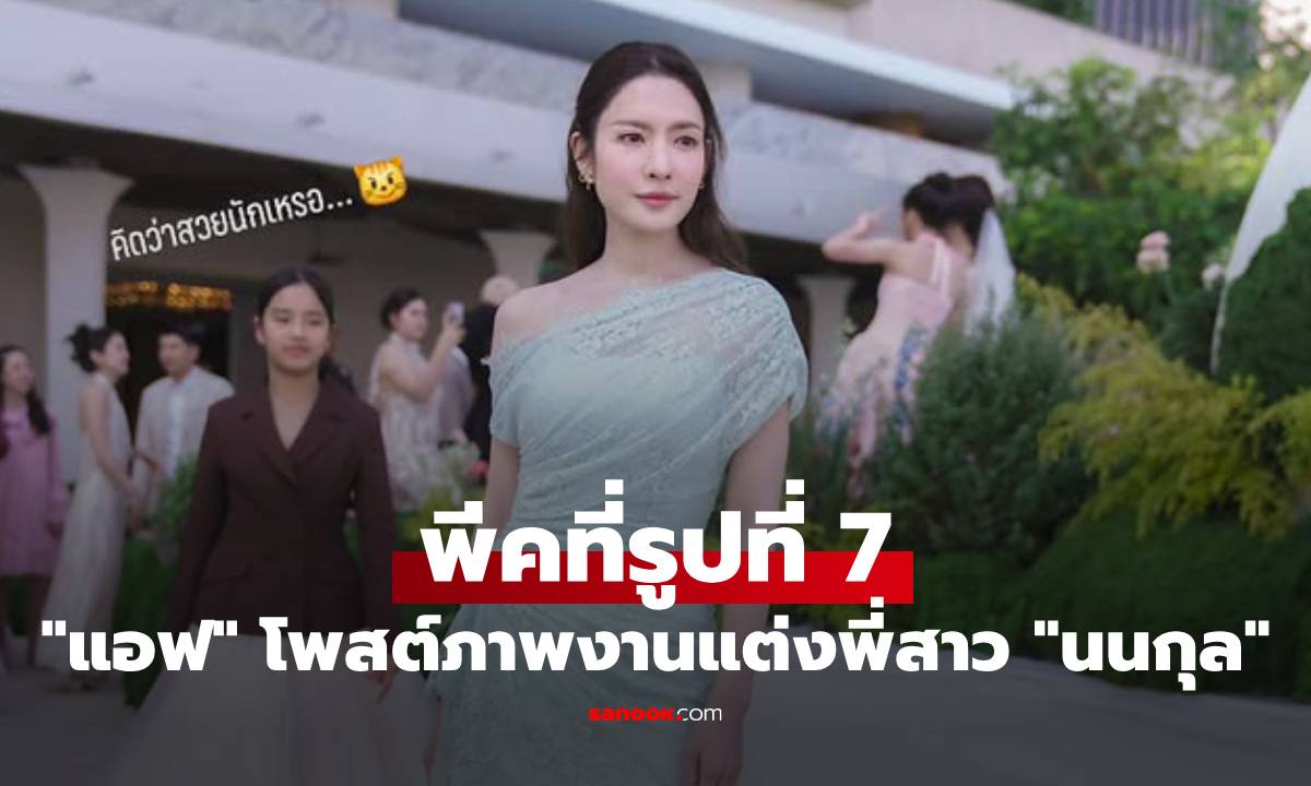 เลื่อนดูให้จบ! "แอฟ" โพสต์ซึ้งยินดีงานแต่งพี่สาว "นนกุล" แต่พีคสุดที่รูปที่ 7