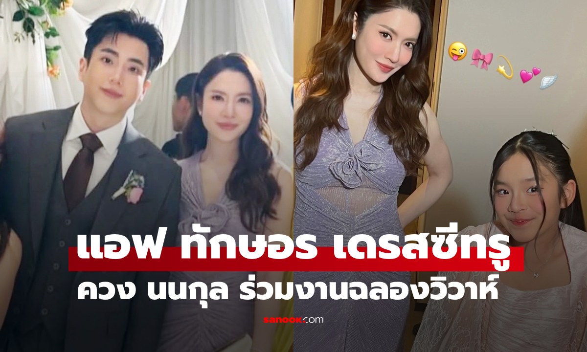 สวยสะกด "แอฟ ทักษอร" มากับเดรสม่วงซีทรู ควง "นนกุล" ร่วมงานฉลองวิวาห์