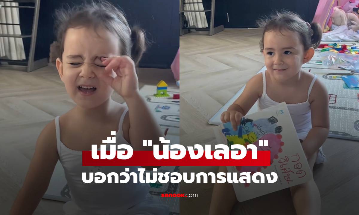 เอ็นดู! เมื่อ "น้องเลอา" ลูกสาว "ไอซ์ อภิษฎา" บอกว่าไม่ชอบการแสดง
