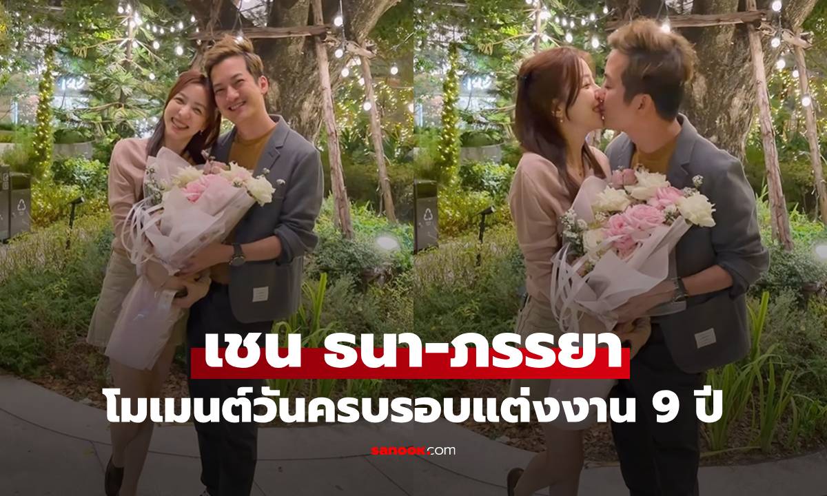 ภรรยา "เชน ธนา" โพสต์คลิปวันครบรอบ เผยความในใจ "เข้าใจสถานการณ์ดีแต่ไม่คิดว่าจะมีให้"