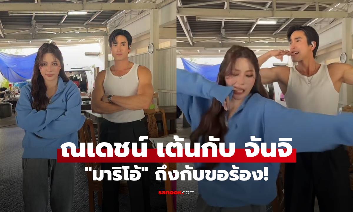 "ณเดชน์" เต้นท่านี้กับ "จันจิ" ทำเอา "มาริโอ้" ถึงกับทนไม่ไหวคอมเมนต์ขอร้อง